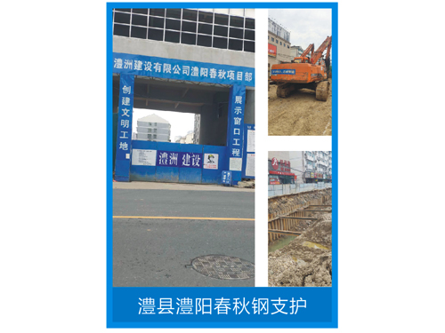 澧县澧阳春秋钢支护