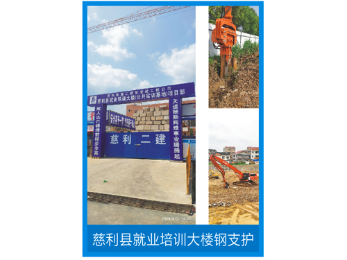 慈利县就业培训大楼钢支护