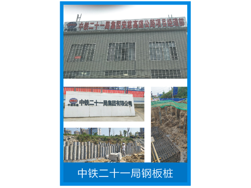 中铁二十一局钢板桩